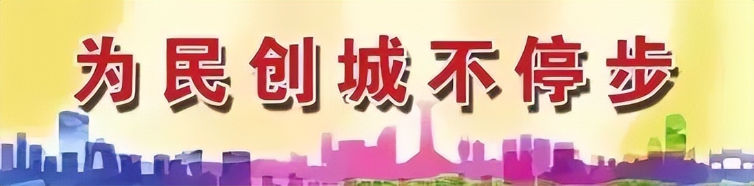 为民创城惠民,为民创城不停步图片