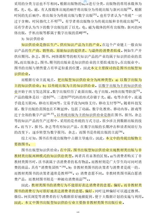 71研读分享基于大数据信息的知识供给型供应链运营机制文献综述