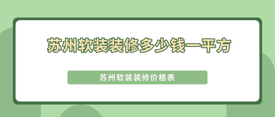 苏州精装房软装设计报价,苏州整装装修多少钱一平方