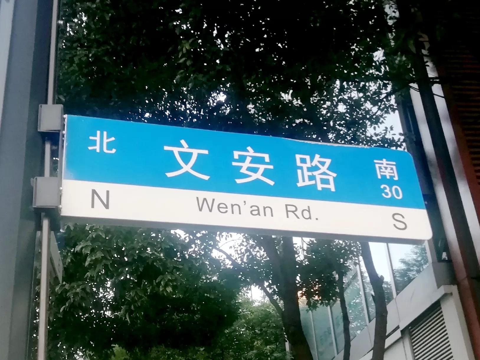 文安路为何会从卢湾复兴公园边“跑”到闸北苏河湾？