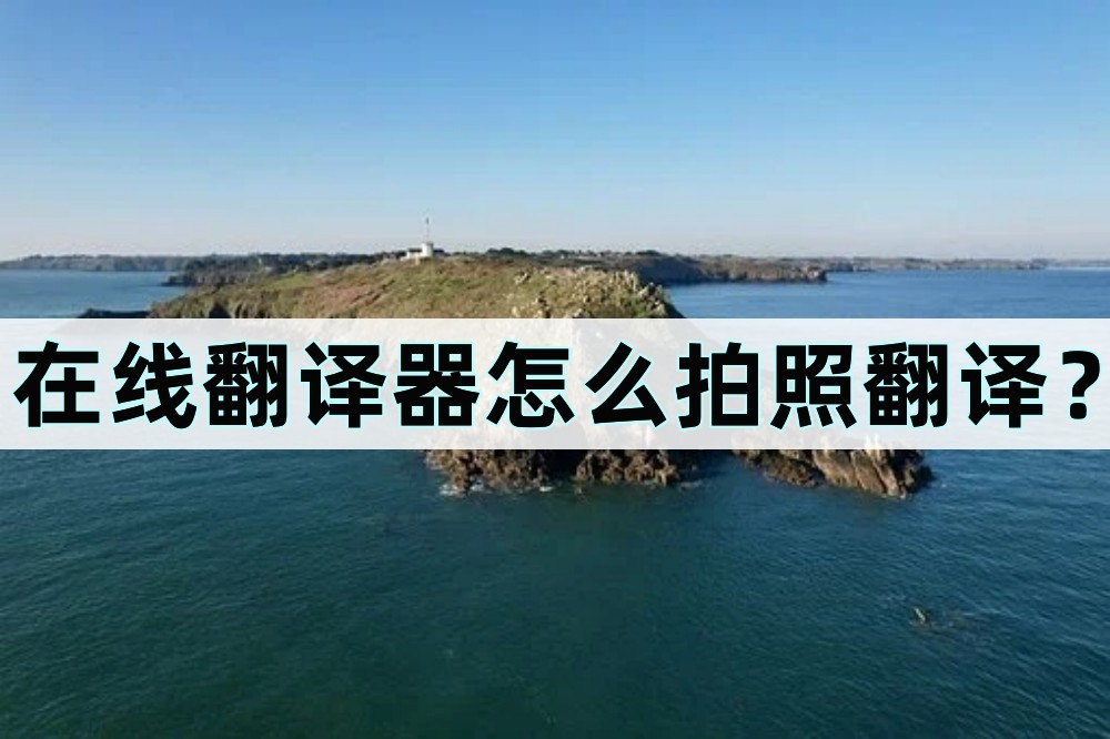 翻译器在线翻译拍照翻译中文免费,在线翻译器拍照识别