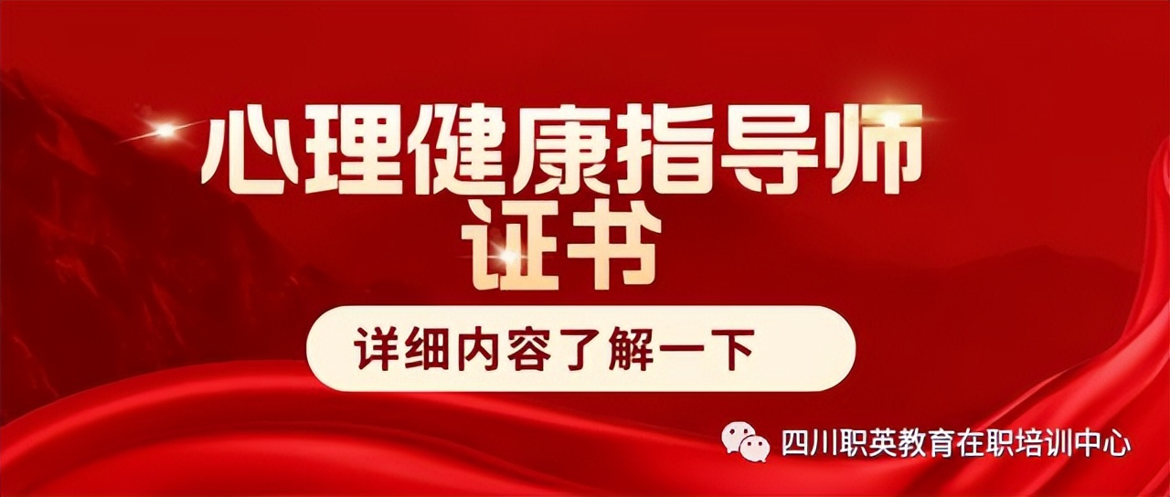 心理健康指导师证报考条件和流程,心理健康咨询资格证报考条件