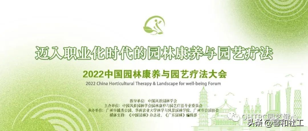 2023中国园林康养与园艺疗法大会,园林康养与疗愈的区别