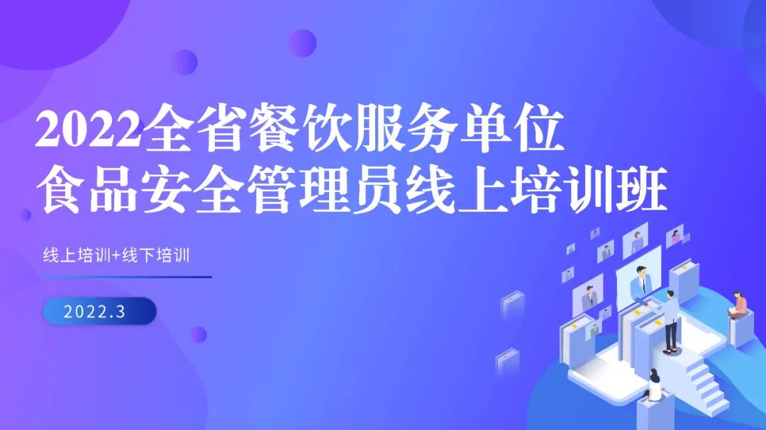 食品安全管理人员培训平台,餐饮服务食品安全管理员培训证书