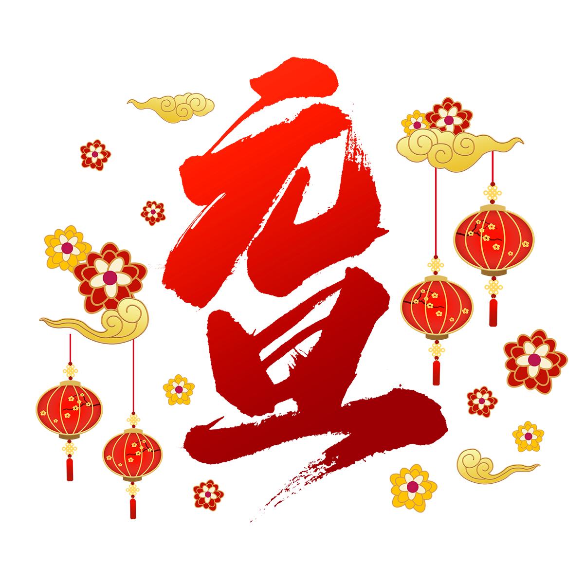 元旦快乐艺术字体,元旦快乐漂亮的动态字体