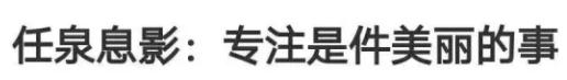 43岁的任泉现状,任泉为什么那么多人转型