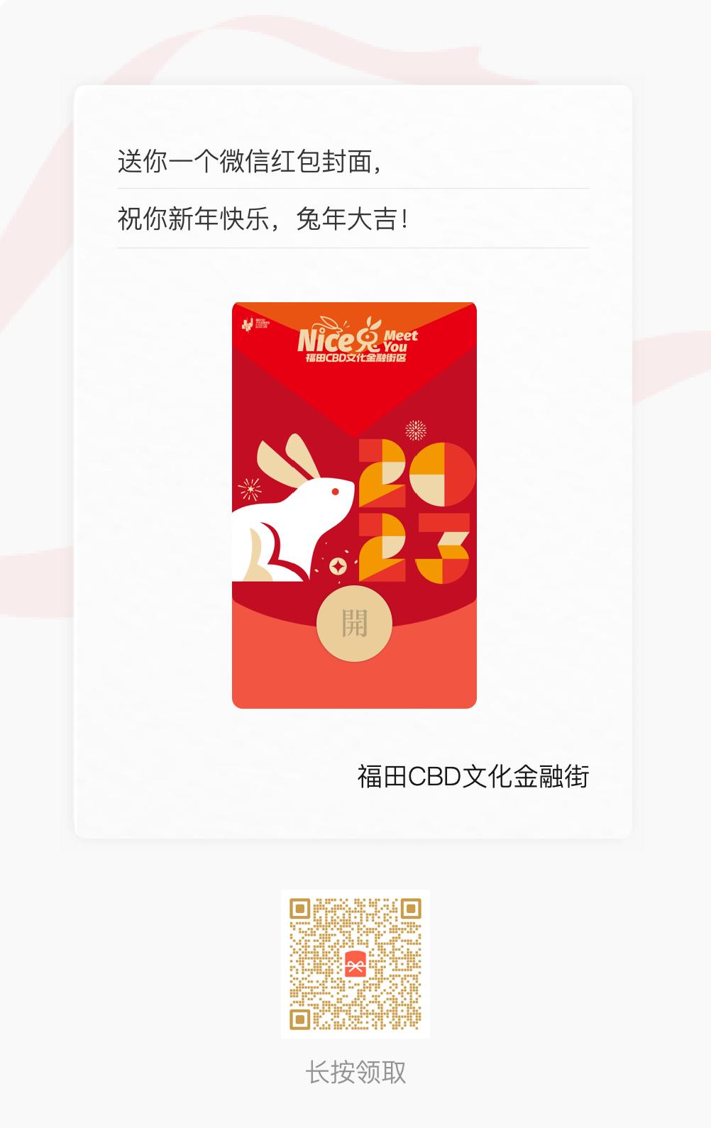 限量微信红包封面免费送！福田CBD文化金融街区首届年货节圆满收官