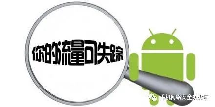 为什么手机会偷跑流量,如何设置防止手机偷跑流量