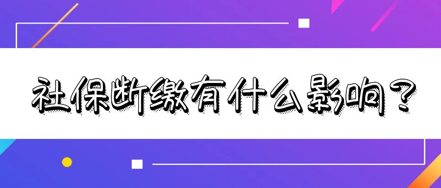 2023社保断了有影响吗,2023年社保断缴有什么影响吗