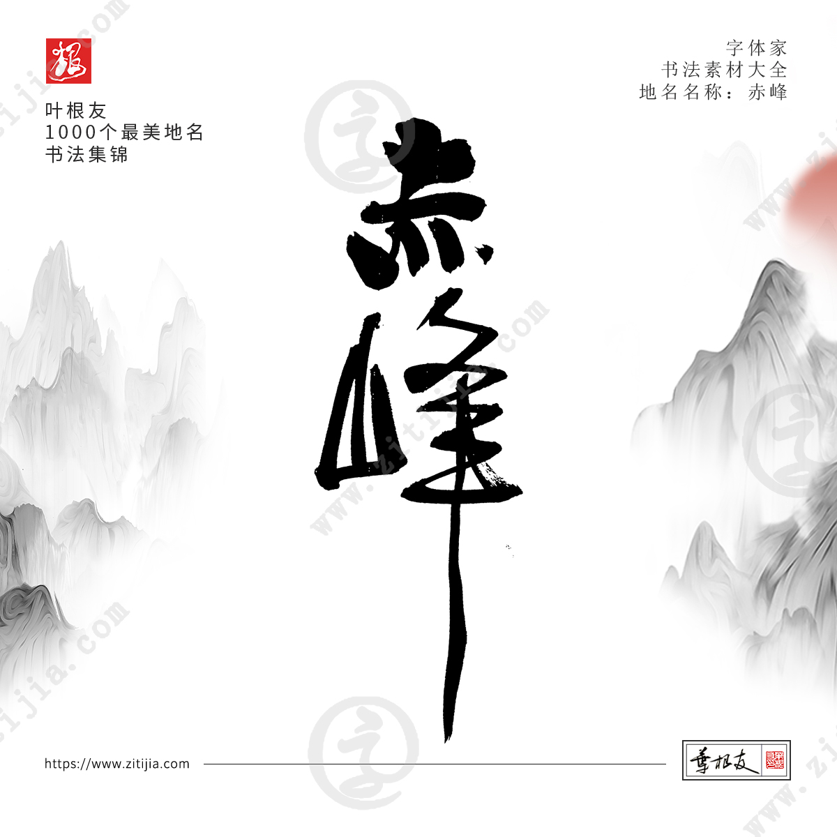 叶根友字体│书写中国最美地名书法字体设计