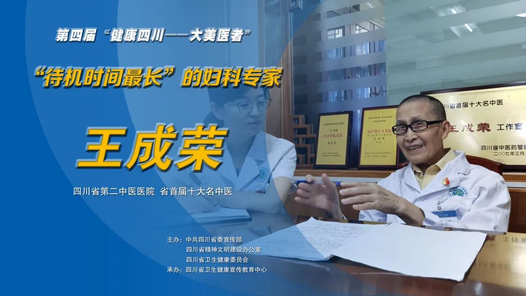 大美医者王成荣：“待机时间最长”的妇科专家