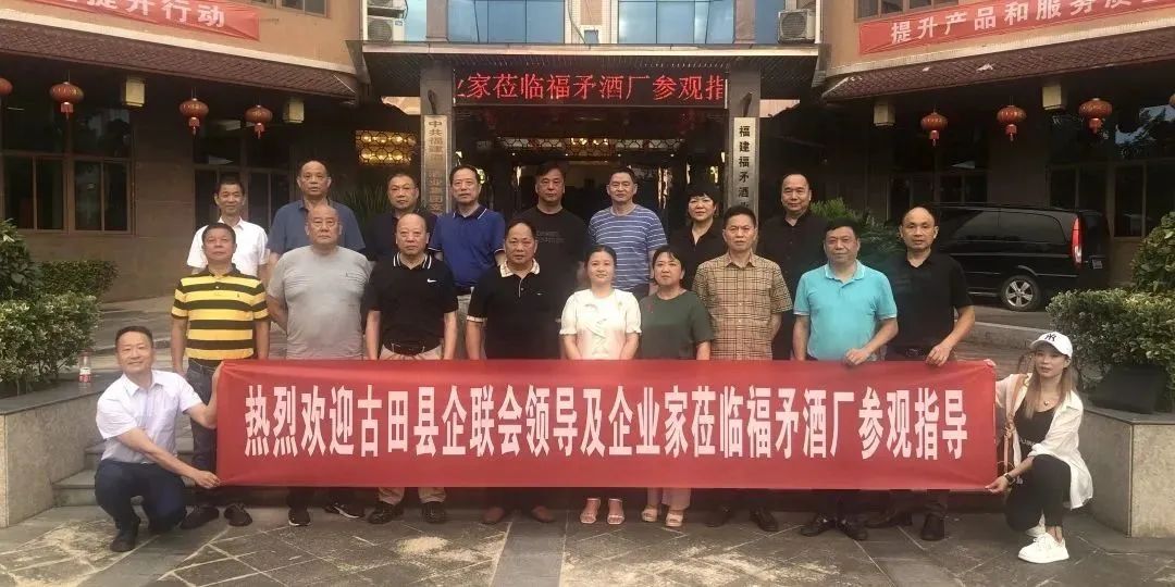 古田县企联赴福矛酒业集团参观考察