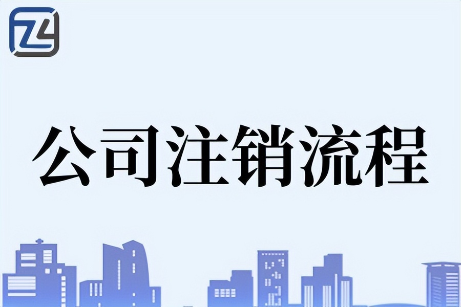 广州荔湾区公司注销流程,广州小规模公司注销收费套餐