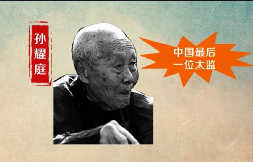 中国最后一个太监：一个被历史遗忘的角色