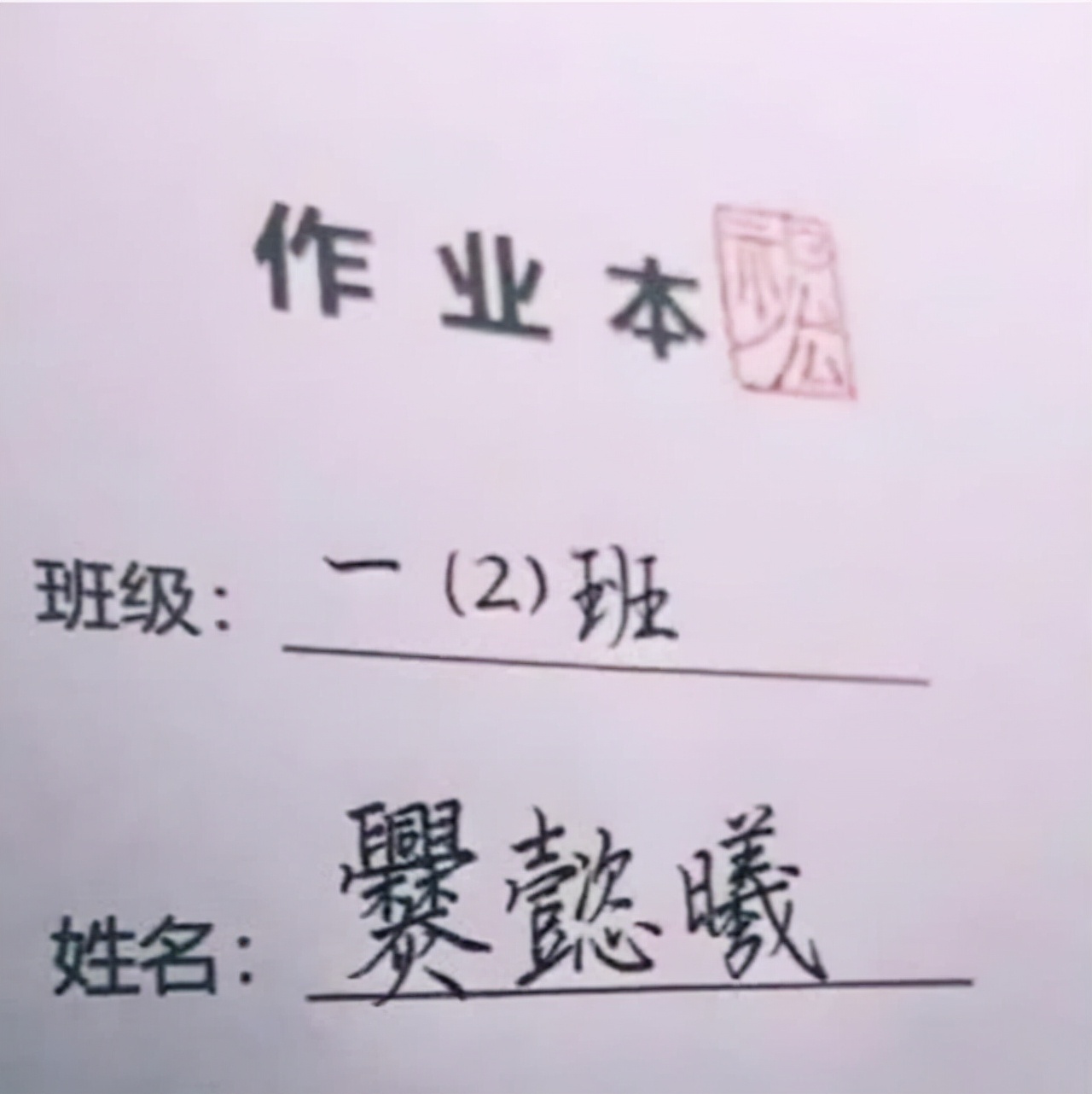 小学生名字简单连名带姓共两笔,小学生名字连名带姓三笔