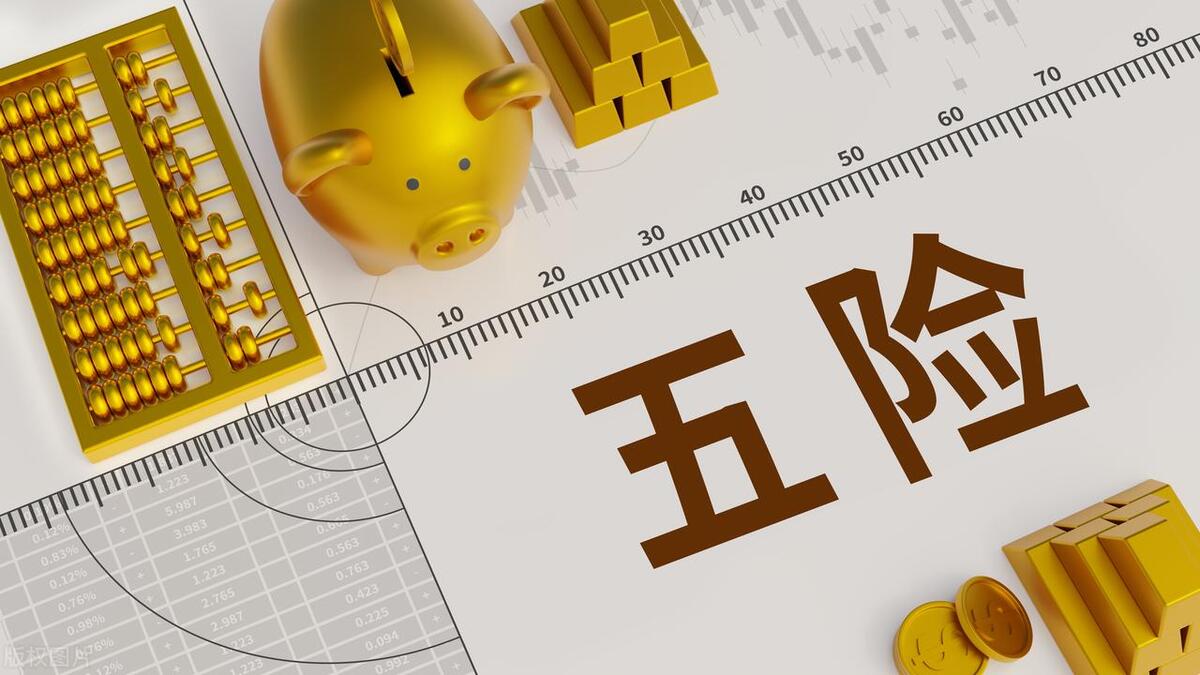 五险是哪五种保险分别有什么用,五险一金个人需要买哪几种保险