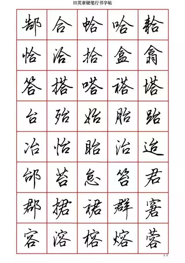 田英章硬笔书法100字,田英章行书钢笔字教学视频