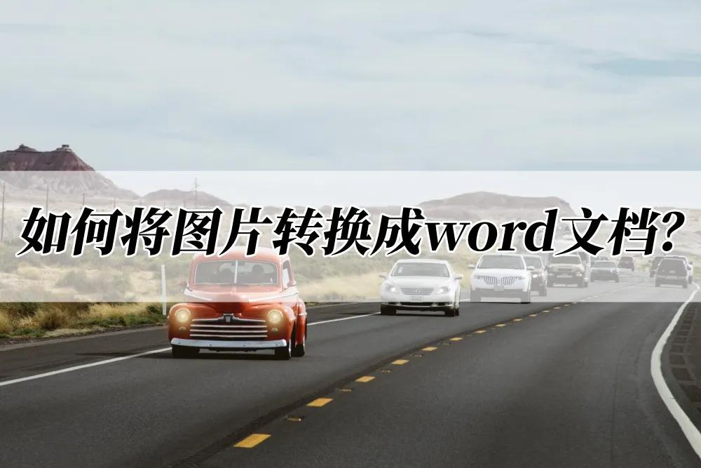 如何把手机上文字转换成word文档,pdf如何转换成word文档后文字出框