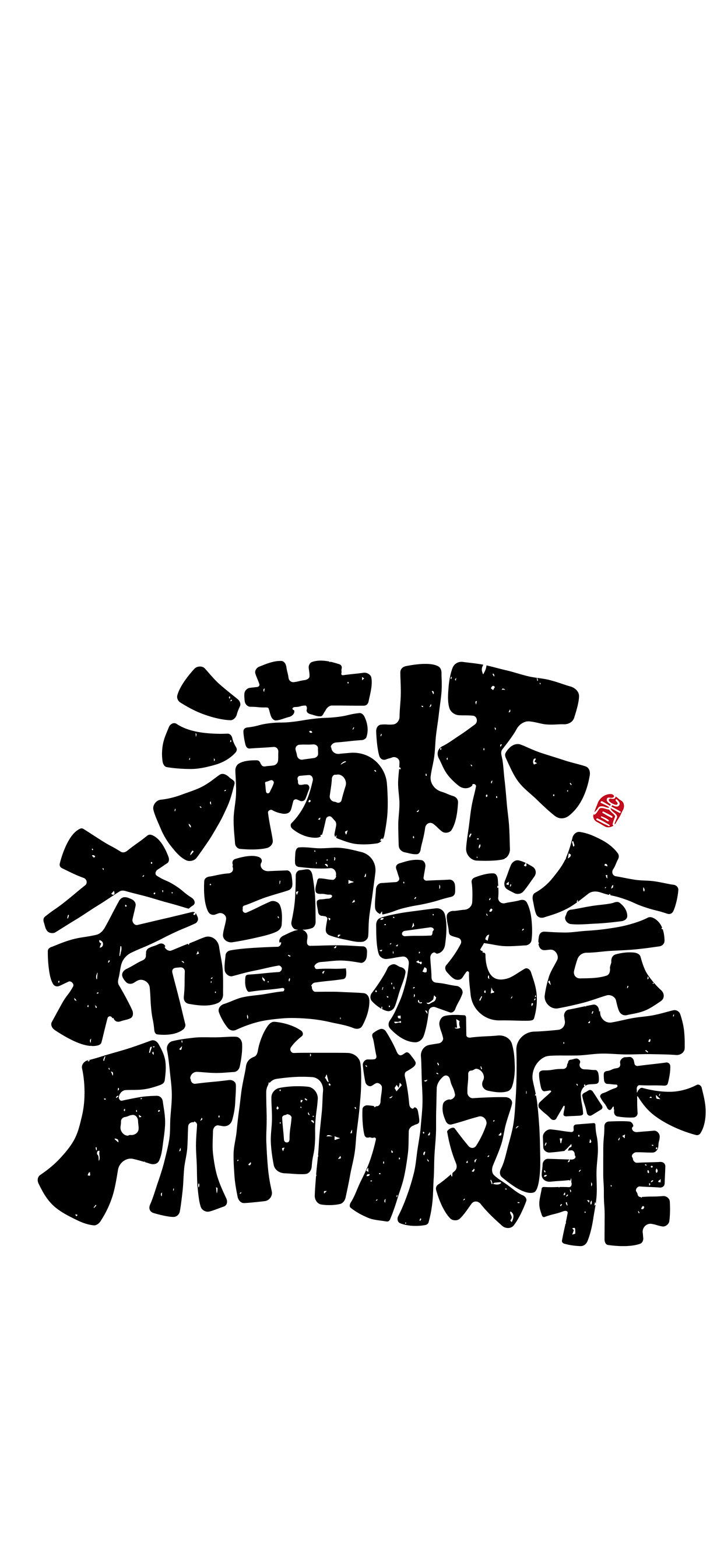 文字锁屏壁纸2023最新款,新年主屏和锁屏文字壁纸一对