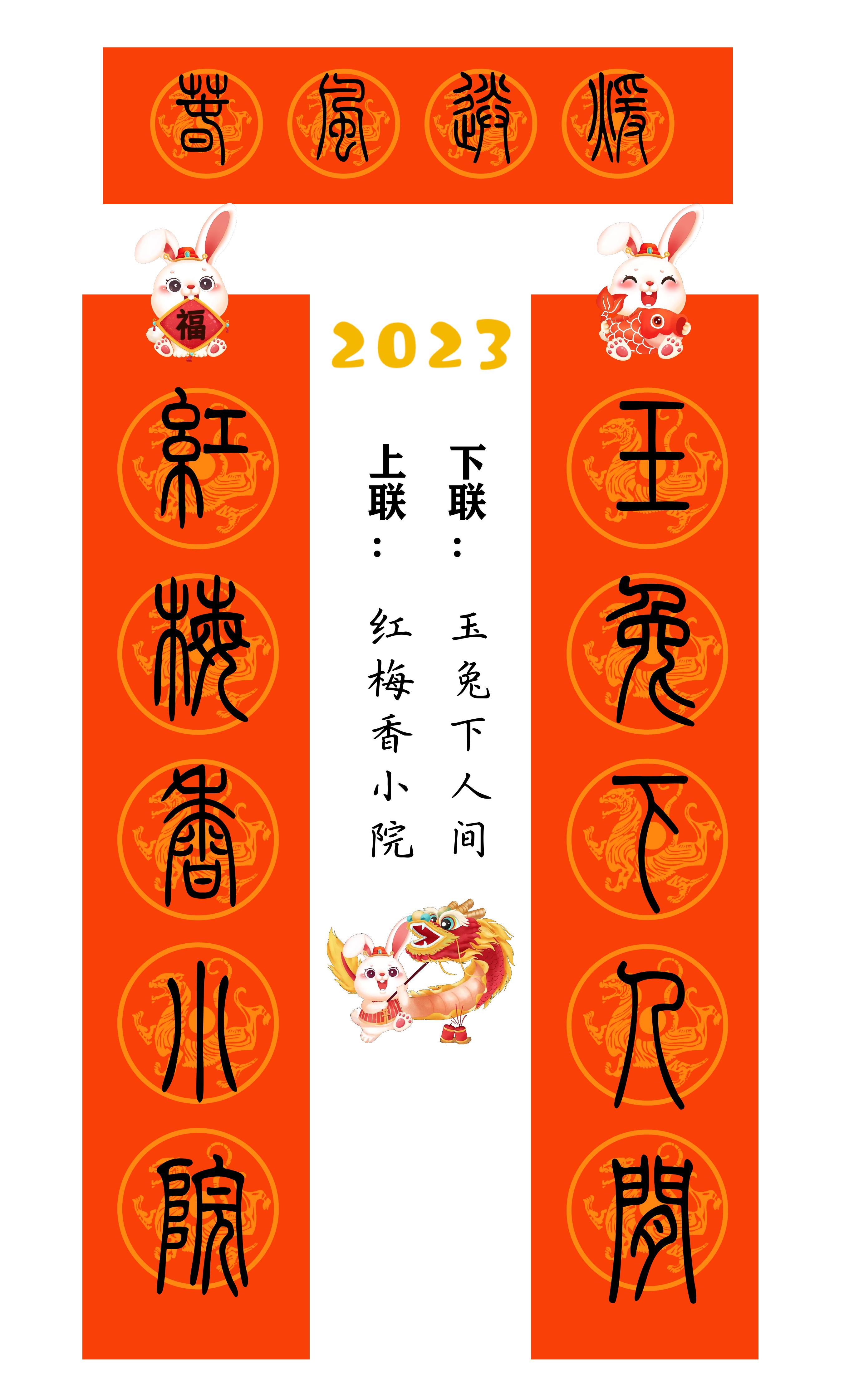 2023年兔年80副隶书春联合集,2023年小篆春联大全集