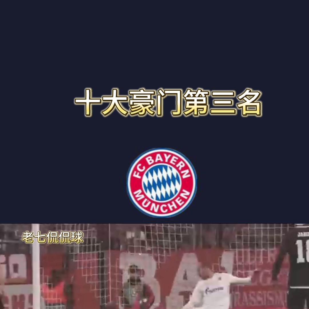 十大豪门第三名～南大王拜仁！#德甲