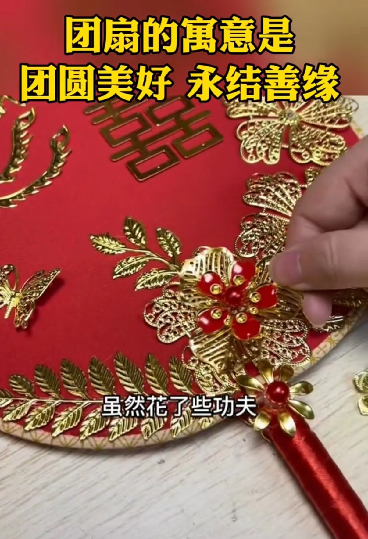 闺蜜亲手做婚礼团扇,闺蜜结婚亲手做团扇视频