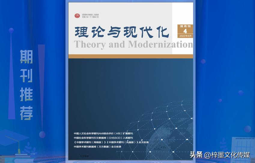 《理论与现代化》杂志论文发表指南，栏目设置，值得收藏