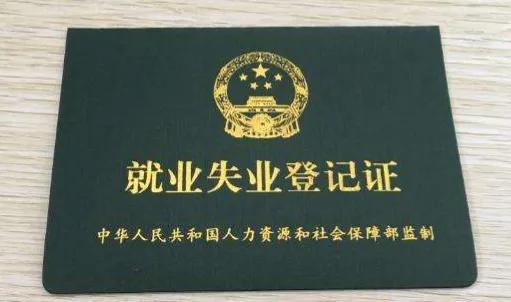 失业证丢失能补办吗,失业证有什么用处办退休需要吗