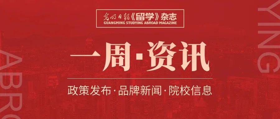 值得关注的留学资讯,留学一周资讯9.12-9.18