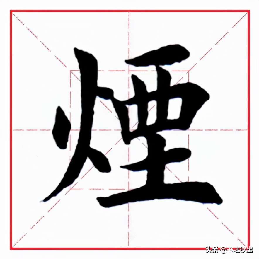 砚田文化每日一字258,每日一字1348