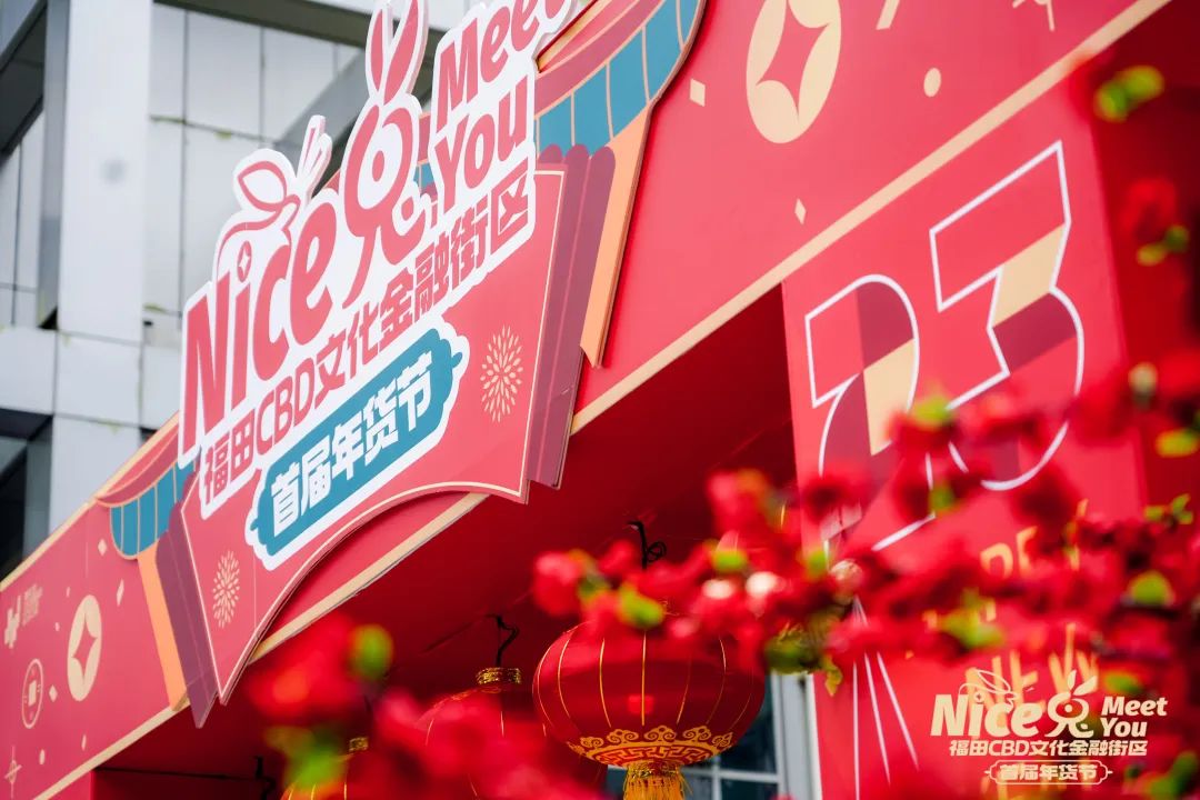 限量微信红包封面免费送！福田CBD文化金融街区首届年货节圆满收官