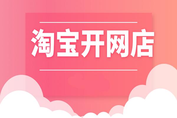 怎样开淘宝网店详细步骤如下,如何开淘宝网店步骤与流程