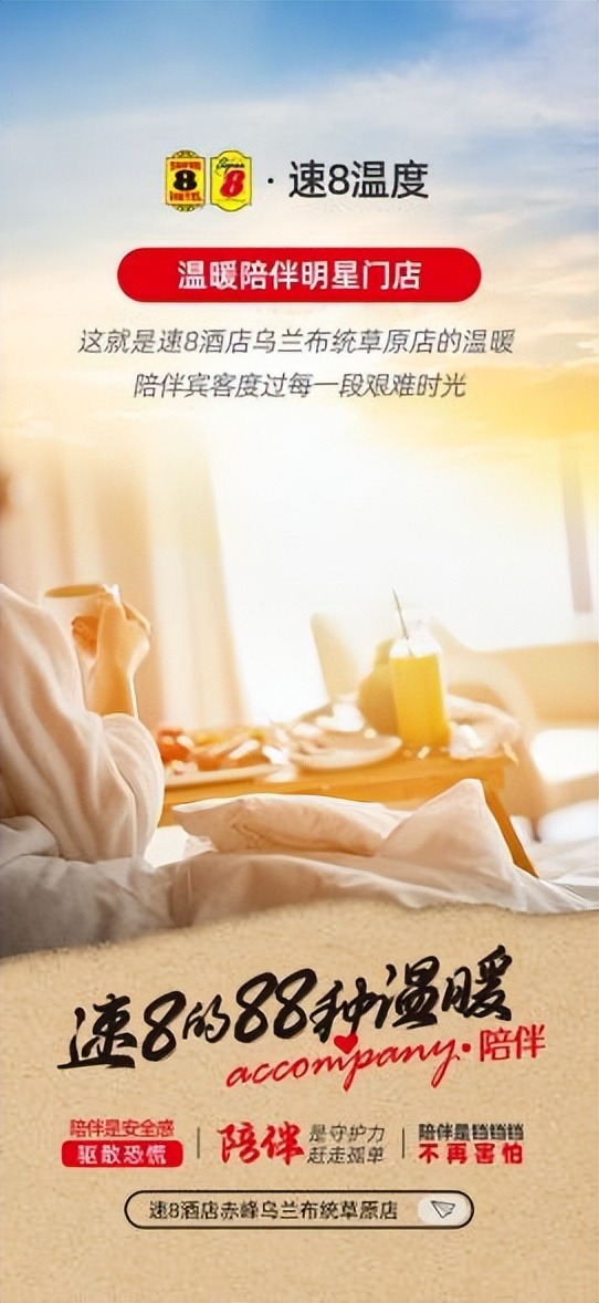 相逢暖意，向全国传递速8酒店温度