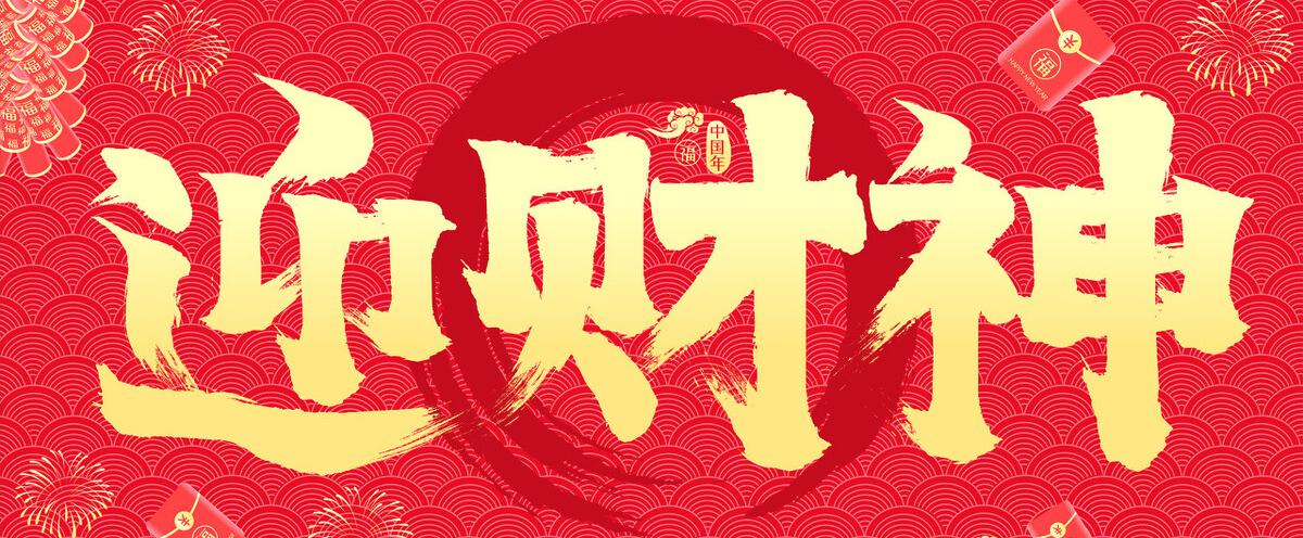 五路财神照财路大年初五迎财神,大年初四是迎灶神和五路财神吗