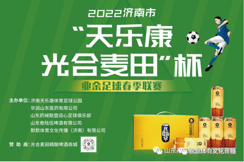 天乐康足球,天乐康秋季联赛