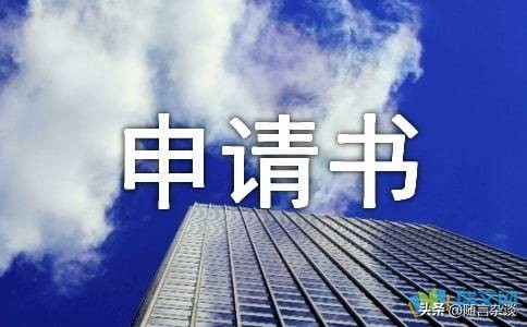 申请书的写法和内容,申请书的写法儿童