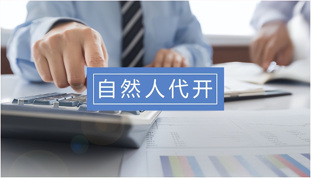 自然人*开代**的这些优点，可以有效解决*票开**压力，个税低至0.5%