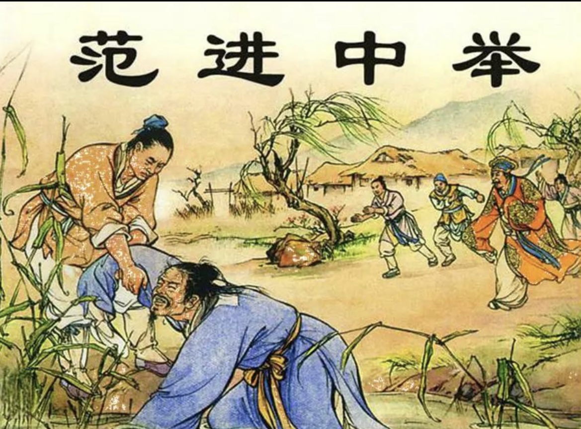 范进中举故事讲述,范进中举分析鉴赏