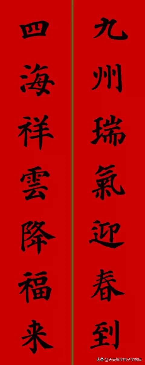 颜体2024年春联,2022颜体春联书法9字联