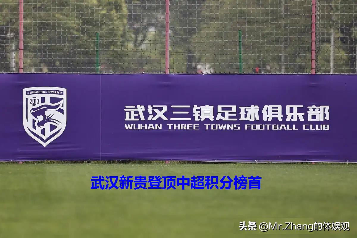 武汉三镇全取三分登顶第一，榜首同城德比武汉足球迎来最光辉时刻