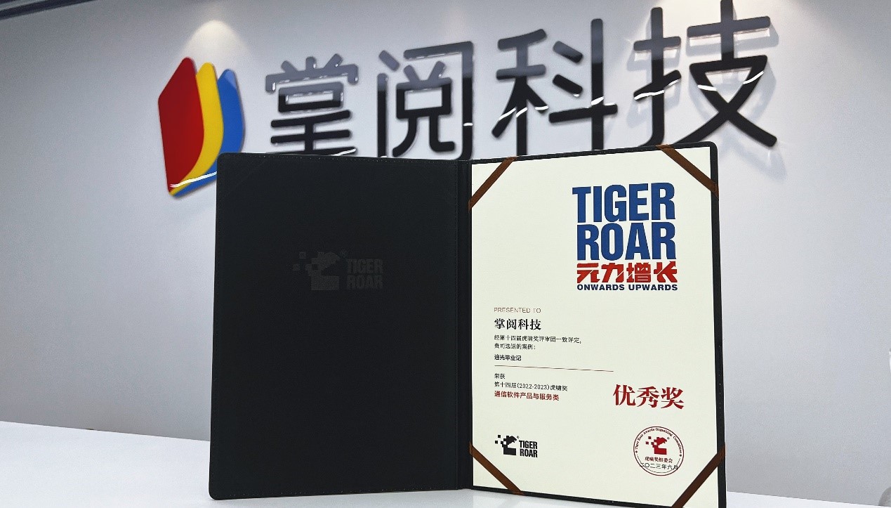 掌阅科技X中国移动云盘营销案例获第十四届虎啸奖优秀奖