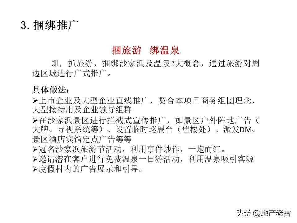 温泉度假别墅项目营销思路,绍兴舒家房地产营销策划