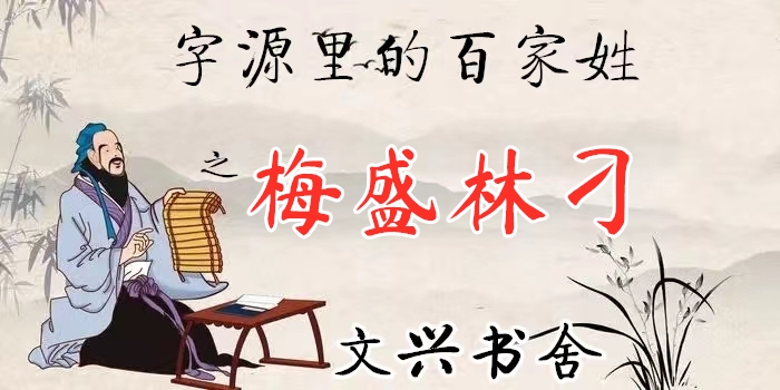 梅盛林刁什么意思,梅盛林刁下一句