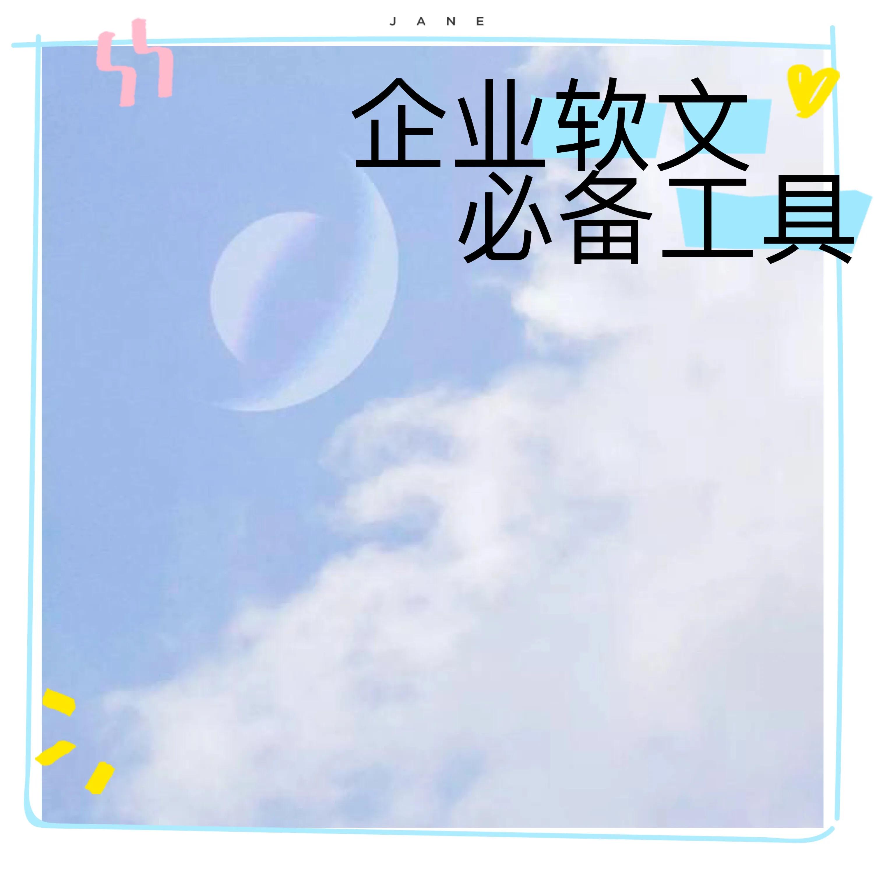 企业做软文的工具,软文推广用什么工具