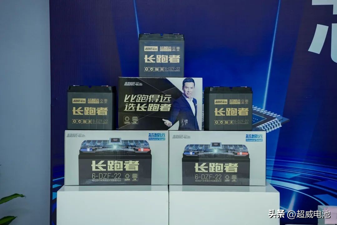 超威电池芯智远,超威长跑者芯智远