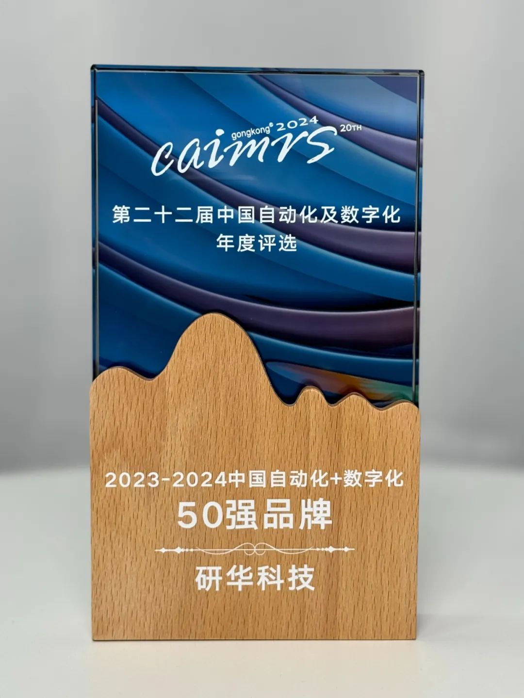 四奖加持，研华蝉联2024自动化+数字化50强