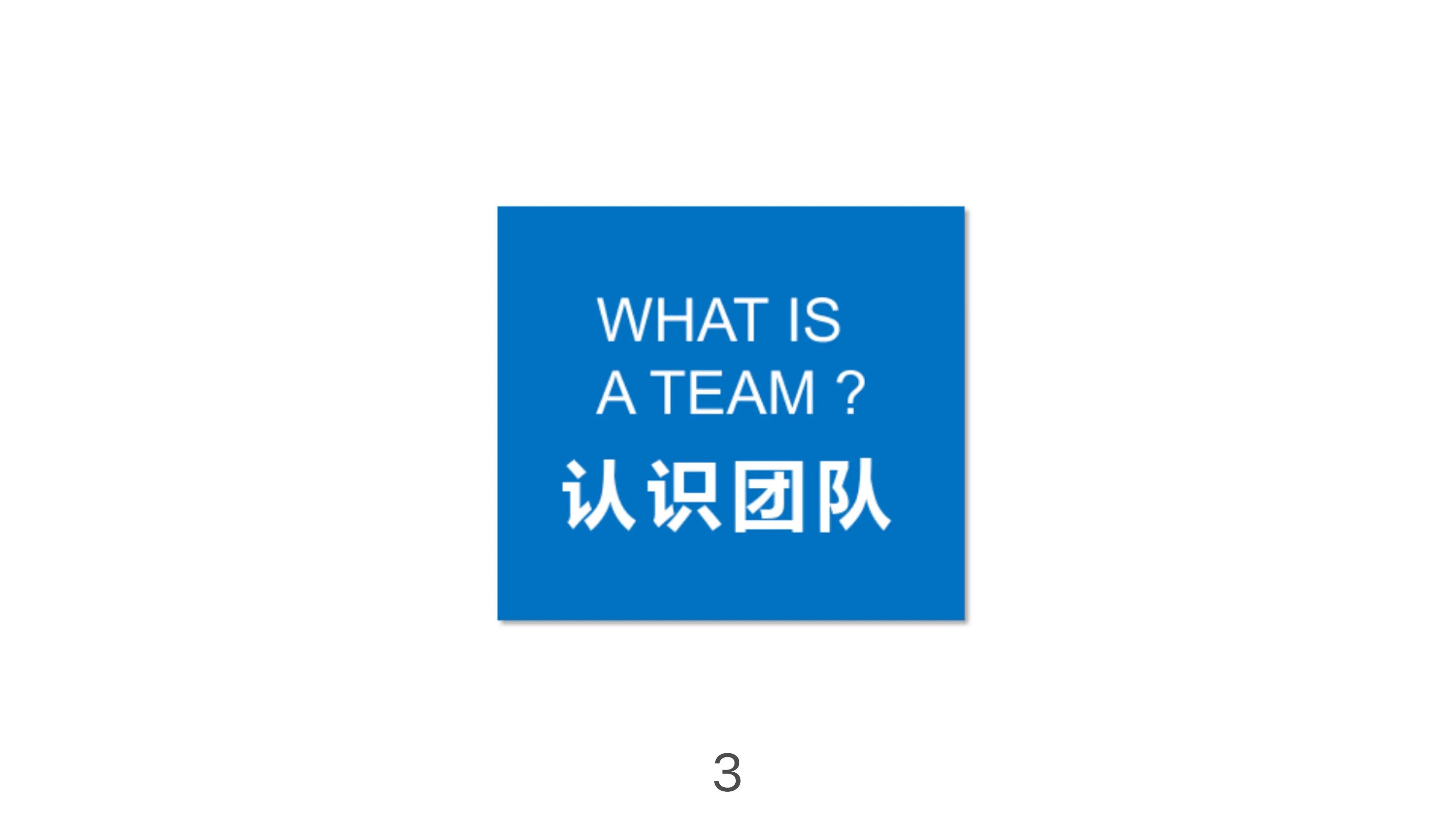 团队建设与管理破冰训练,团队建设与团队管理培训课程