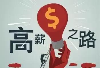 在职场怎么提高年薪,在职场找工作的技巧有哪些