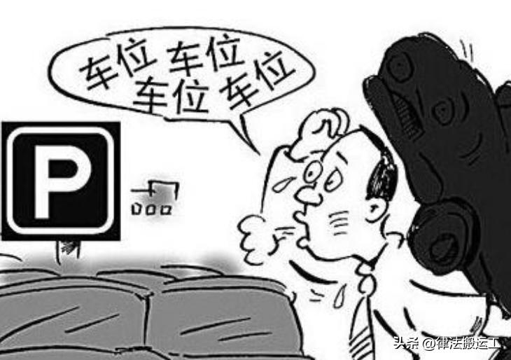 购买的车位不是斜坡的怎么办,购买的停车位老是让人霸占怎么办