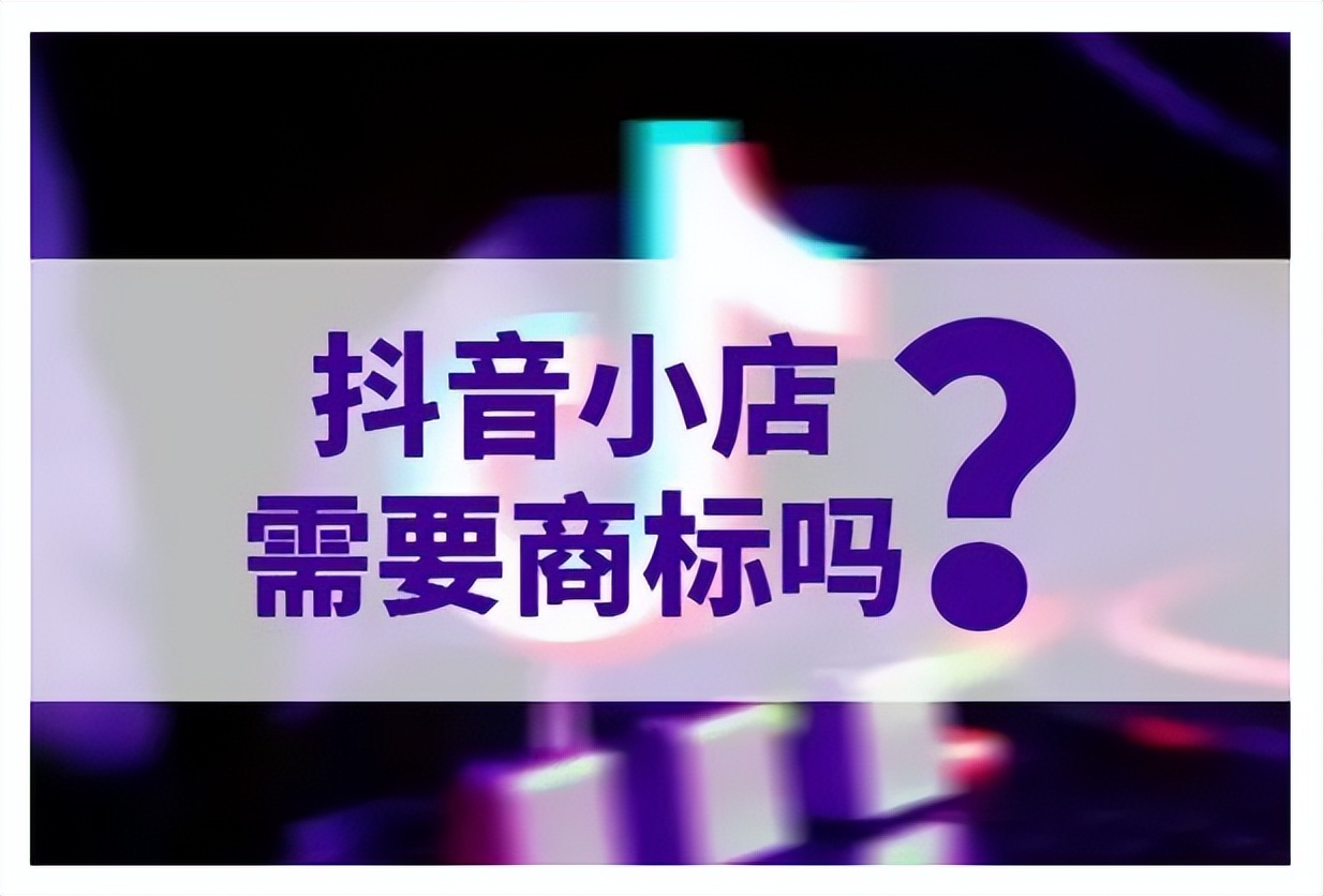 新商标注册可以入驻抖店吗,抖店对商标授权有要求吗